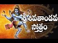 Shiva thandava stotram by shankar mahadevan with telugu lyrics