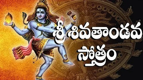 Shiva thandava Stotram by Shankar mahadevan with telugu lyrics