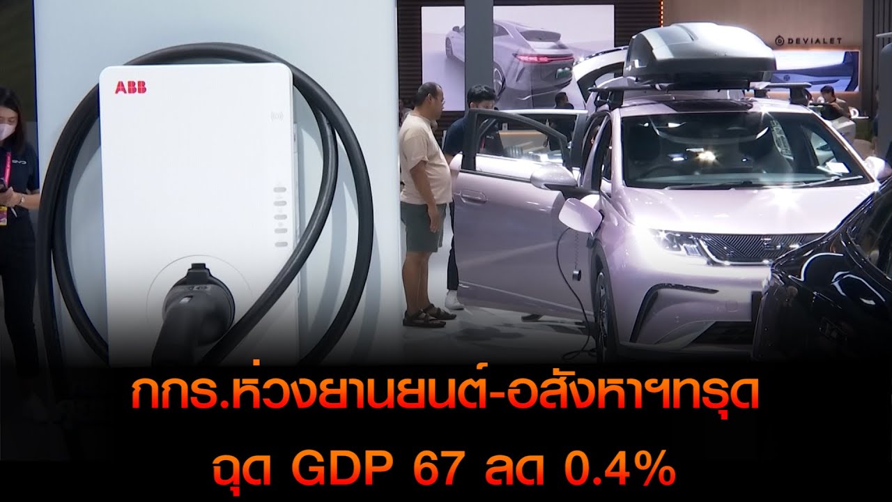 กกร.ห่วงยานยนต์-อสังหาฯทรุด ฉุด GDP 67 ลด 0.4%