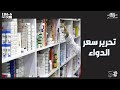 PRO FM التحليل الصحفي ضياء الدين بلال تحرير سعر الدواء 