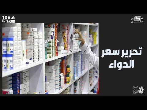 PRO FM التحليل الصحفي ضياء الدين بلال تحرير سعر الدواء 