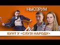 «Слуга народу» виключила Полякова і Скороход. Чим завинили депутати? | НЬЮЗРУМ #182