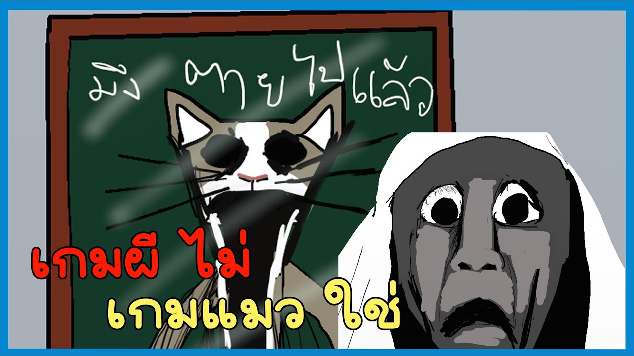 เกมผีไทยสุดปั่น คนสร้างงง คนเล่นงง ฉันงงมาก (ครบทุกฉากจบ) - YouTube