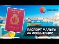 🇲🇹👉Паспорт (гражданство) Мальты за инвестиции - обзор получения гражданства