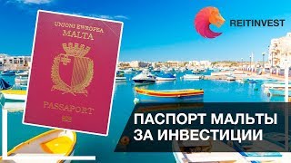 🇲🇹👉Паспорт (гражданство) Мальты за инвестиции - обзор получения гражданства