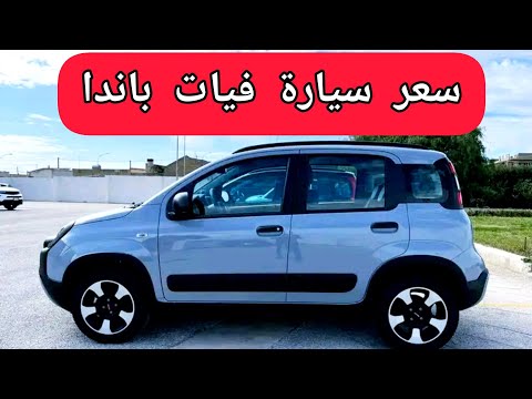 سعر فيات باندا في إيطاليا