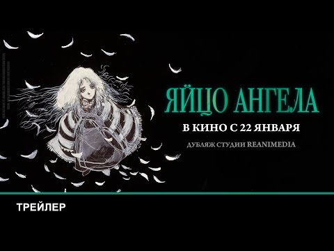 ЯЙЦО АНГЕЛА | Трейлер Reanimedia | В кино с 22 января