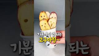 기분까지 업 되는 고구마칩