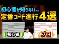 【DTM初心者】定番コード進行をプロ仕様に変換する方法【4選】