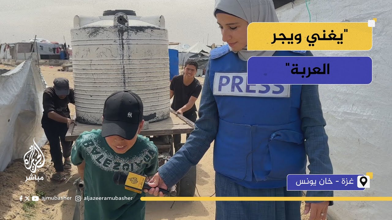 "يغني ويجر العربة".. بصوته العذب، طفل يكسب الرزق وينقل المياه