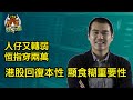 十點鐘炒牛通 │20230802│圍爐炒美│定存KOL│港股又回復本性 你話點可以唔食糊│績優高息股巡禮 滙控集氣嗌到佢瞬間變柒頭│華泰開戶優惠 繼續有Asia Miles抽 │唐牛｜魚樂無窮