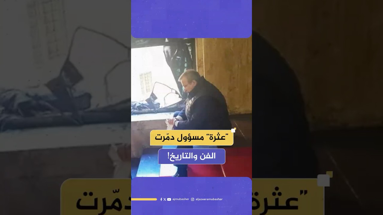 يعود إلى 1932.. نهاية غير متوقعة لعمل فني تاريخي حطمته “عثرة” مسؤول إيطالي