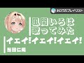 イェイ!イェイ!イェイ!/吉田仁美 風真いろはcover【ホロライブ切り抜き/歌ってみた】【Kazama Iroha】【hololive Vtuber】