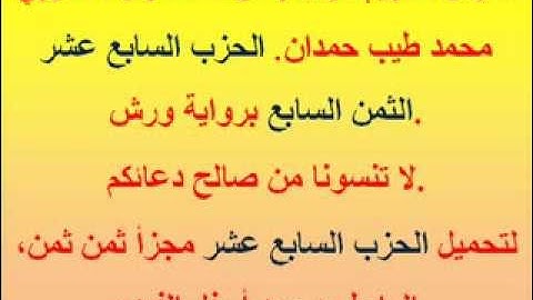 القرآن الكريم مرتل بصوت المقرئ المغربي محمد طيب حمدان. الحزب السابع عشر الثمن السابع.