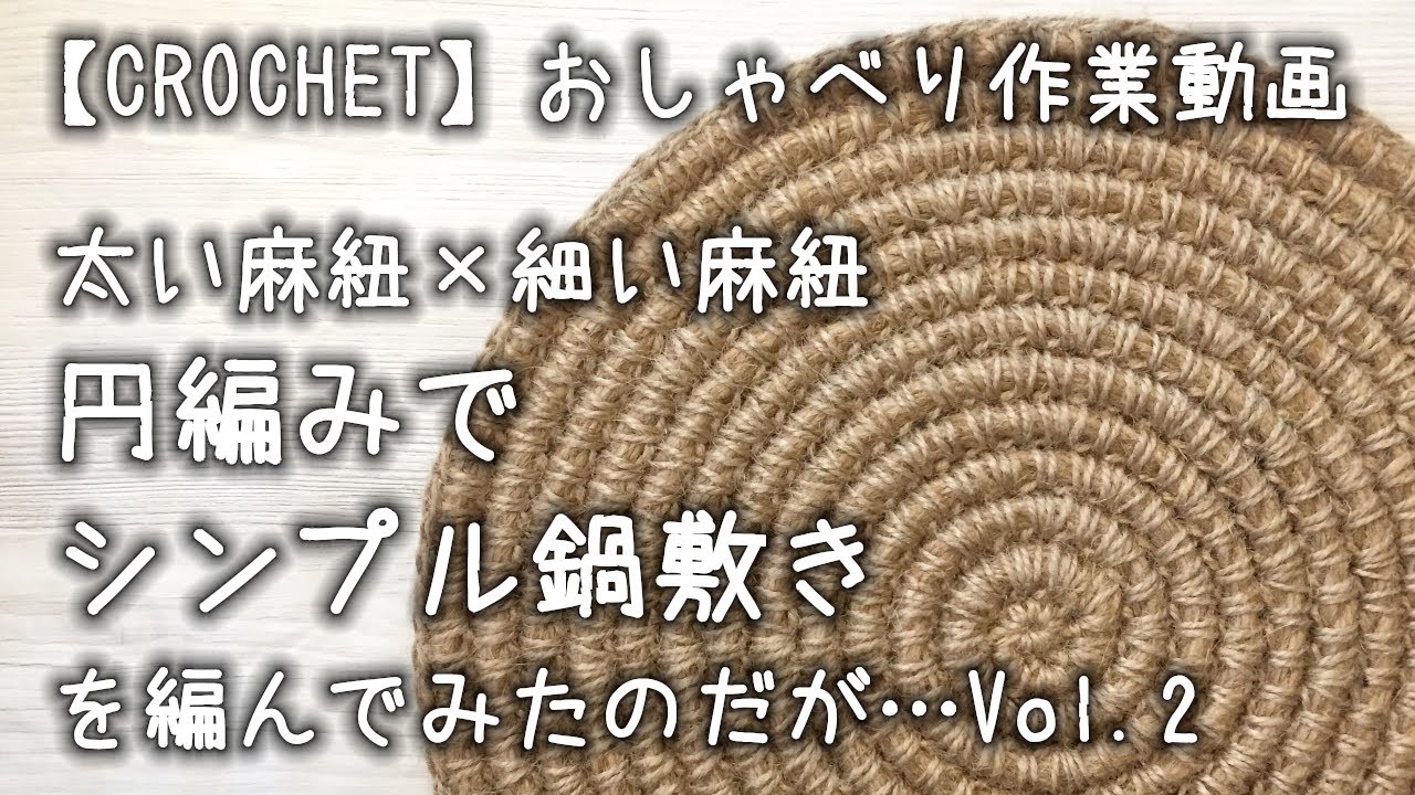 かぎ針編み 太い麻紐 細い麻紐 円編みでシンプル鍋敷きを編んでみたのだが Vol 2 おしゃべり作業動画 Youtube