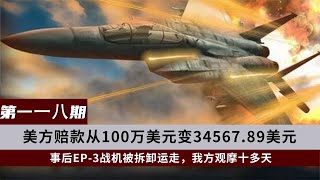 南海撞机事件，美方100万赔偿变3万，最后让我方偷学到秘密技术