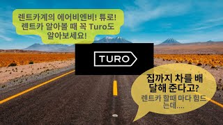 🙋‍♂️ Turo - 카 쉐어링 회사. 렌탈카계의 에어비엔비. 렌트카 볼때 같이 보세요. screenshot 3