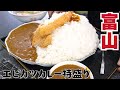 【大食いらすかる】そびえ立つ特盛カレー！！これが食べたくて宿から６０km運転しましたw【富山】
