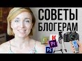 СОВЕТЫ НАЧИНАЮЩИМ БЛОГЕРАМ ♥ НА ЧТО СНИМАТЬ, МОНТАЖ, РАСКРУТКА, ЦЕЛИ, ГОЛОС ♥ Olga Drozdova