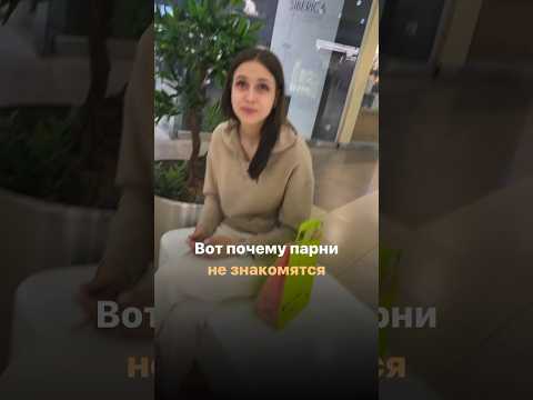 Вот почему парни не знакомятся с девушками!