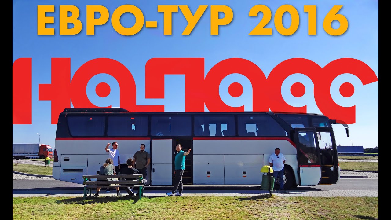 Евро-тур 2016 (MusBus)