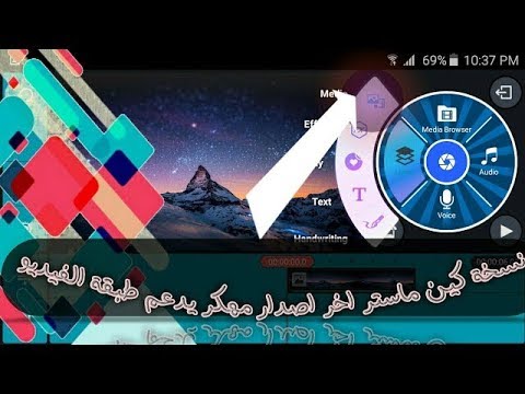 تحميل افضل نسخه كين ماستر مهكر ويدعم طبقه الفيديو اخر اصدار للاندرويد