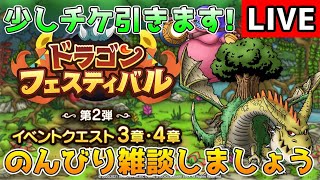 【DQタクト】のんびり雑談しましょうー！チケも少し引きます！【#ドラクエタクト/#DQTact/#ドラゴンクエストタクト】