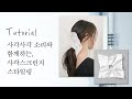 [차홍뷰티] 사각사각 소리와 함께하는, 사각스크런치 스타일링 |Square Crunch Styling accompanied by  Crunch Sound