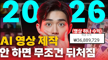 2026년, AI 영상 이거 안 하면 무조건 뒤처집니다 | 완전 초보도 10분 만에 AI 영상 만드는 법