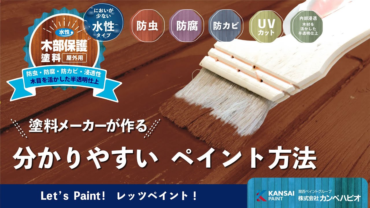 水性木部保護塗料(木目を生かした半透明仕上) 塗装方法 屋外の 水性木部保護塗料(木目を生かした半透明仕上) 塗装方法 屋外の