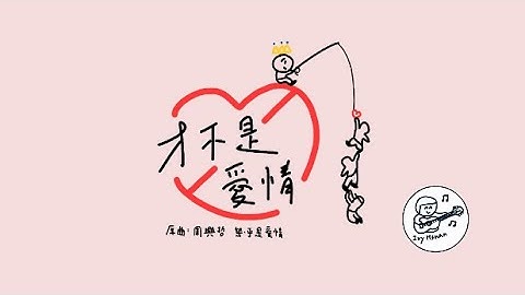 才不是愛情 原曲 : 周興哲 《幾乎是愛情 》海后回覆版 cover: IvyHsuan#幾乎是愛情#almost#周興哲#ericchou#shuhua#love#速食愛情#guitar#cover