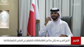 البحرين مركز الأخبار : سمو الشيخ ناصر بن حمد يلتقي عدداُ من الطلبة والطالبات المتفوقين في المدارس