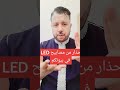 حذار من استعمال مصابيح  في منازلكم ليلا