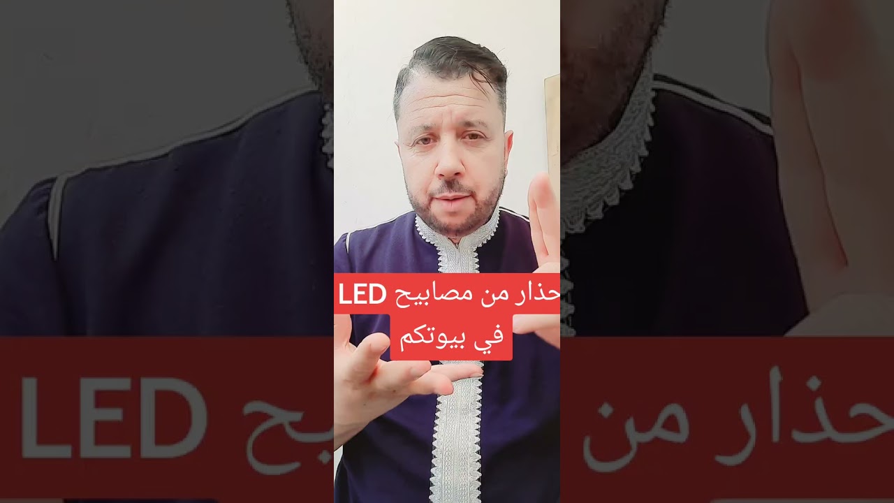 حذار من استعمال مصابيح LED في منازلكم ليلا........