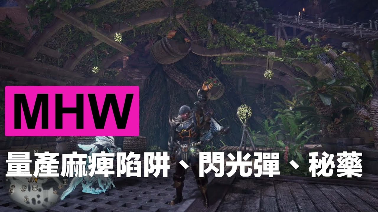 植生研究所升級攻略 完整版 Monster Hunter World Youtube