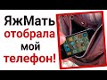 ЯжеМать отбирает мой телефон за то, что я "соблазнила ее сына"!