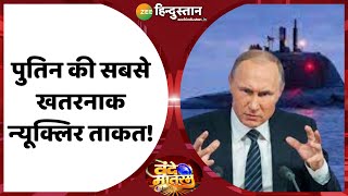 Vande Mataram: पानी में उतरा Vladimir Putin का सिटी Killer ! | America | Russia | Iran | Joe Biden