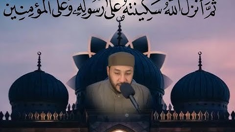تلاوة من سورة التوبة القارئ إبراهيم ضاحي (لَقَدۡ نَصَرَكُمُ ٱللَّهُ فِي مَوَاطِنَ كَثِيرَةٖ)