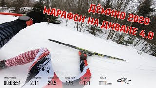 Марафон сидя на диване 4.0 с одной палкой!