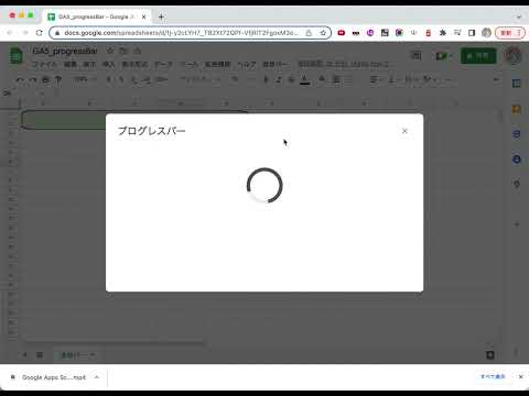 Google Apps Scriptでprogressbarを使ってプログレスバーを表示する