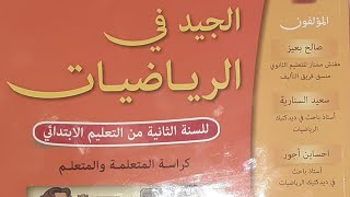 تقويم ودعم وتوليف التعلمات ( الجيد في الرياضيات ص 84 85 ) الثاني ابتدائي