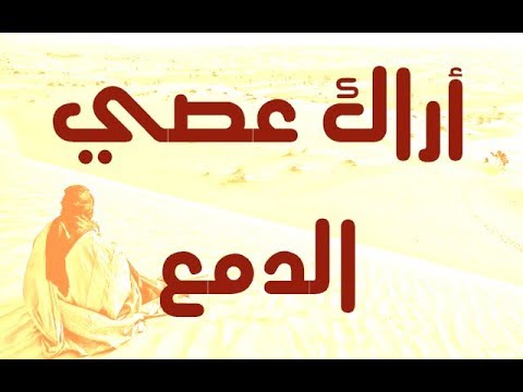 اراك عصي الدمع ديمي 