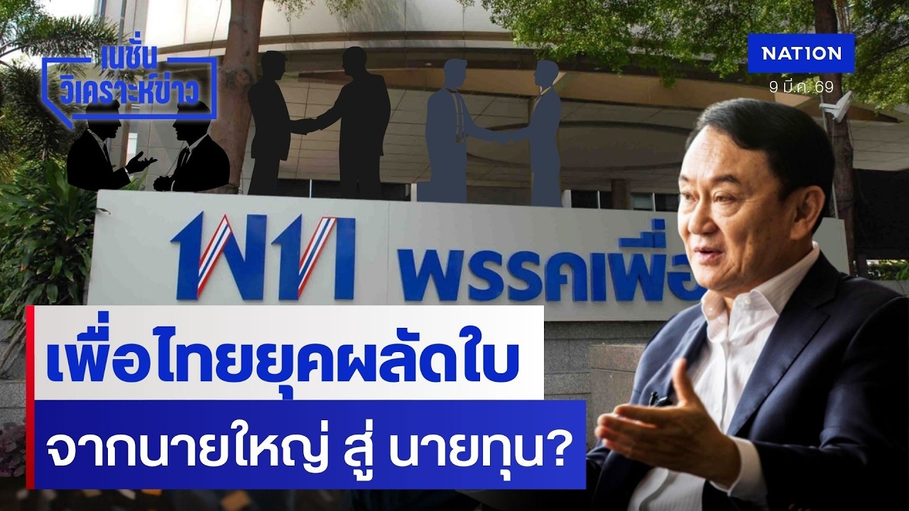เพื่อไทยยุคผลัดใบ  จากนายใหญ่ สู่ นายทุน? | เนชั่นวิเคราะห์ข่าว | NationTV22