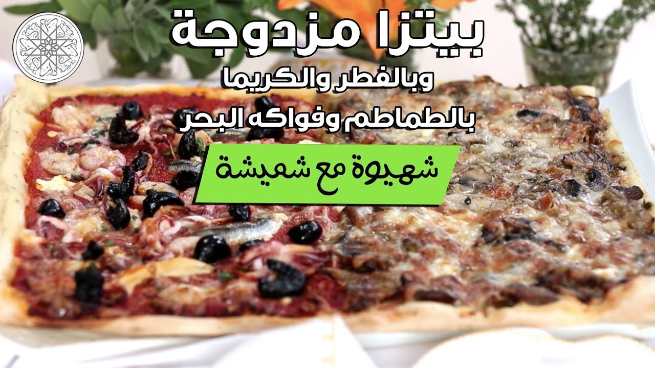شهيوة مع شميشة : بيتزا مزدوجة بالطماطم و فواكه البحر و بالفطر و الكريما