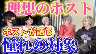 【ホスト】歌舞伎町のレジェンド？！何がカッコイイ？ホストが思う、理想のホストとは？【歌舞伎町】