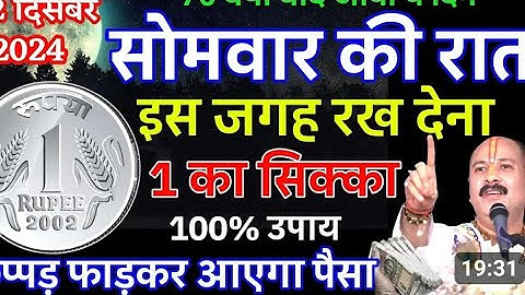 2 दिसंबर सोमवार की रात यहां रख दे 1 रुपए का सिक्का तत्काल गरीबी हो जाएगी दूर #pradeepmishra #upay