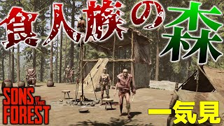 【Sons Of The Forest】一気見 恐怖の孤島で食人族とサバイバル Part1～19【ゆっくり実況】