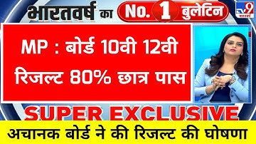 ❇️MP board result 2023 ।। MP Board 10th 12th result MP Board result kab Jari hoga 10th 12th MP Board