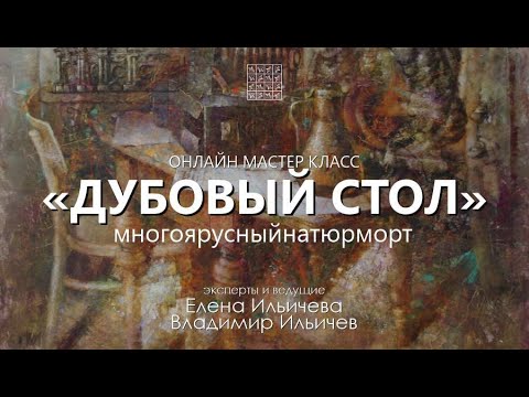 видео: Вебинар Дубовый стол