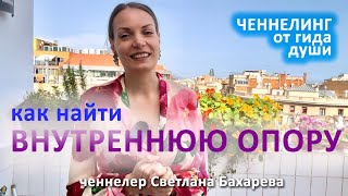 Как найти внутреннюю опору? Ченнелинг от гида души.